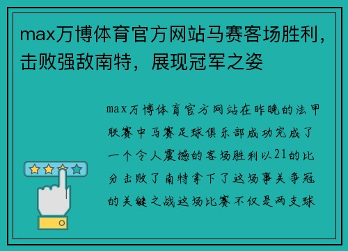 max万博体育官方网站马赛客场胜利，击败强敌南特，展现冠军之姿