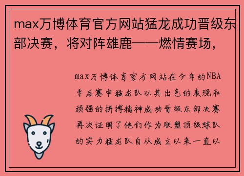 max万博体育官方网站猛龙成功晋级东部决赛，将对阵雄鹿——燃情赛场，战斗未央