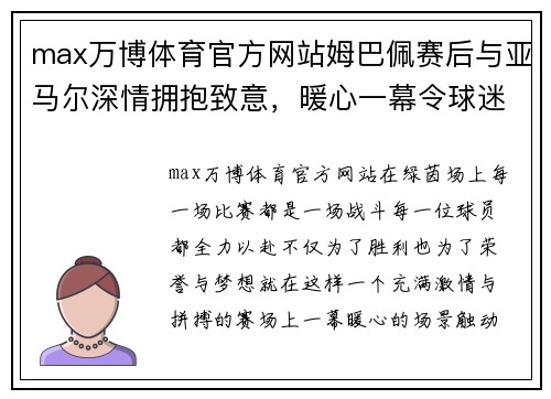 max万博体育官方网站姆巴佩赛后与亚马尔深情拥抱致意，暖心一幕令球迷感动 - 副本