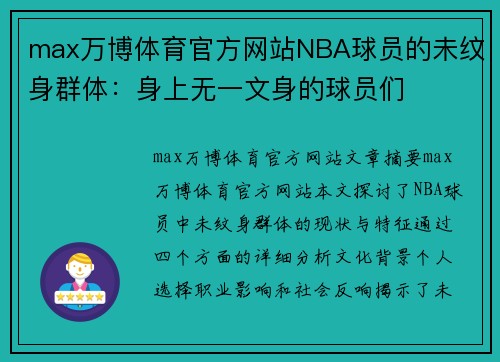 max万博体育官方网站NBA球员的未纹身群体：身上无一文身的球员们