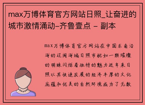 max万博体育官方网站日照_让奋进的城市激情涌动-齐鲁壹点 - 副本