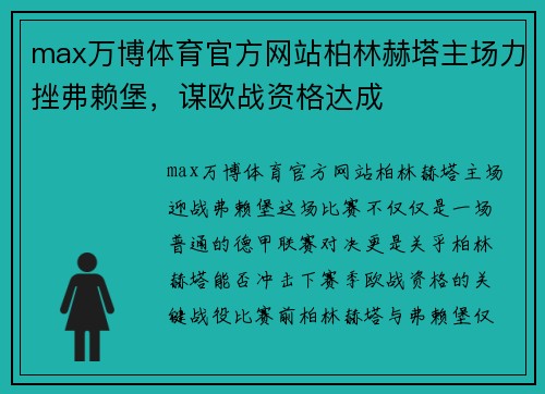 max万博体育官方网站柏林赫塔主场力挫弗赖堡，谋欧战资格达成