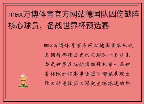 max万博体育官方网站德国队因伤缺阵核心球员，备战世界杯预选赛
