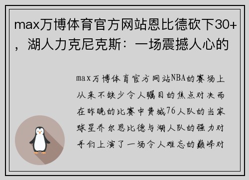max万博体育官方网站恩比德砍下30+，湖人力克尼克斯：一场震撼人心的篮球对决 - 副本