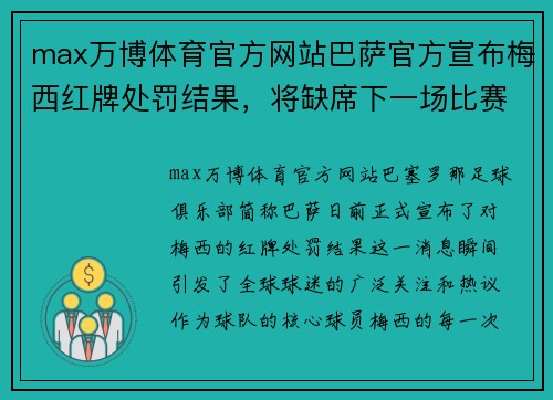 max万博体育官方网站巴萨官方宣布梅西红牌处罚结果，将缺席下一场比赛