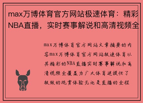 max万博体育官方网站极速体育：精彩NBA直播，实时赛事解说和高清视频全覆盖 - 副本