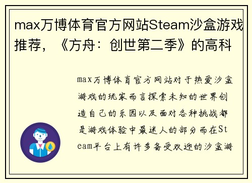 max万博体育官方网站Steam沙盒游戏推荐，《方舟：创世第二季》的高科技很凶残