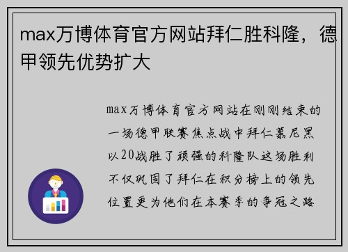 max万博体育官方网站拜仁胜科隆，德甲领先优势扩大