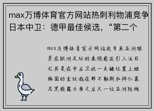 max万博体育官方网站热刺利物浦竞争日本中卫：德甲最佳候选，“第二个金玟哉”呼之欲出 - 副本