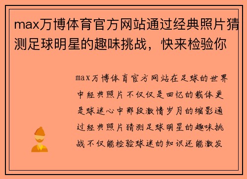 max万博体育官方网站通过经典照片猜测足球明星的趣味挑战，快来检验你的球迷知识吧