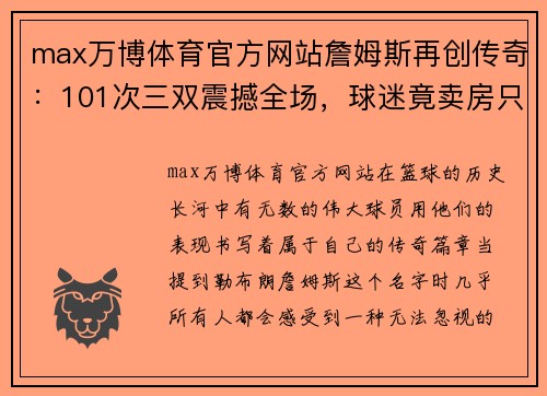 max万博体育官方网站詹姆斯再创传奇：101次三双震撼全场，球迷竟卖房只为见证神迹！