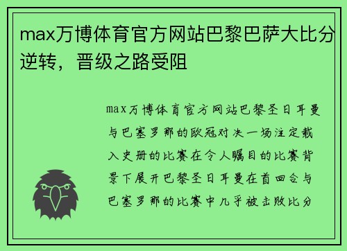 max万博体育官方网站巴黎巴萨大比分逆转，晋级之路受阻