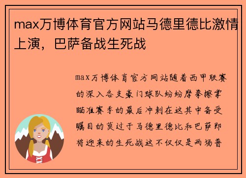 max万博体育官方网站马德里德比激情上演，巴萨备战生死战