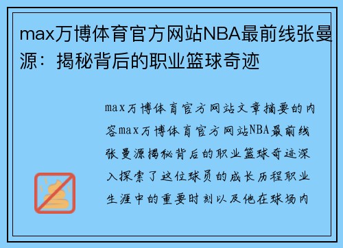 max万博体育官方网站NBA最前线张曼源：揭秘背后的职业篮球奇迹