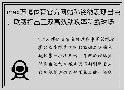 max万博体育官方网站孙铭徽表现出色，联赛打出三双高效助攻率称霸球场 - 副本