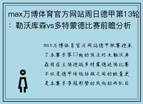 max万博体育官方网站周日德甲第13轮：勒沃库森vs多特蒙德比赛前瞻分析