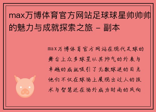 max万博体育官方网站足球球星帅帅帅的魅力与成就探索之旅 - 副本