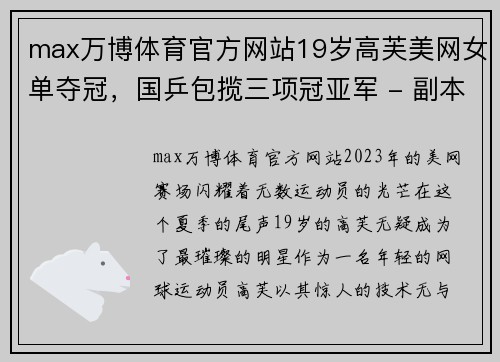 max万博体育官方网站19岁高芙美网女单夺冠，国乒包揽三项冠亚军 - 副本 - 副本