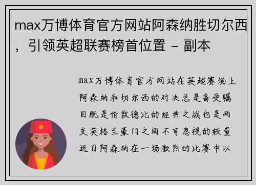 max万博体育官方网站阿森纳胜切尔西，引领英超联赛榜首位置 - 副本