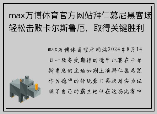 max万博体育官方网站拜仁慕尼黑客场轻松击败卡尔斯鲁厄，取得关键胜利 - 副本