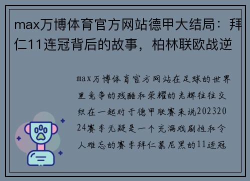 max万博体育官方网站德甲大结局：拜仁11连冠背后的故事，柏林联欧战逆袭，沙尔克重返深渊 - 副本