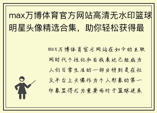 max万博体育官方网站高清无水印篮球明星头像精选合集，助你轻松获得最炫酷头像资源 - 副本