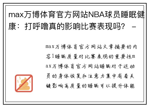 max万博体育官方网站NBA球员睡眠健康：打呼噜真的影响比赛表现吗？ - 副本