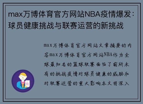max万博体育官方网站NBA疫情爆发：球员健康挑战与联赛运营的新挑战