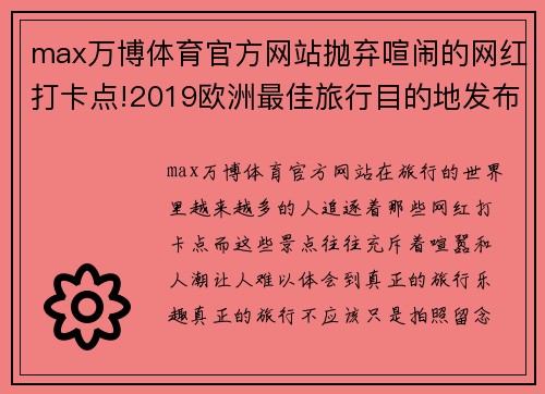 max万博体育官方网站抛弃喧闹的网红打卡点!2019欧洲最佳旅行目的地发布，这些才是你的理想选择 - 副本