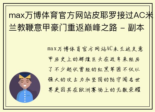 max万博体育官方网站皮耶罗接过AC米兰教鞭意甲豪门重返巅峰之路 - 副本