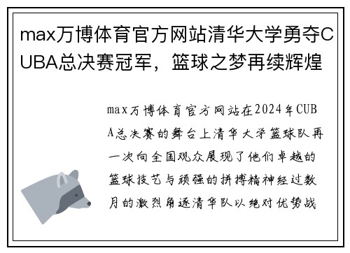 max万博体育官方网站清华大学勇夺CUBA总决赛冠军，篮球之梦再续辉煌 - 副本