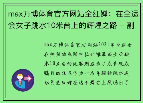 max万博体育官方网站全红婵：在全运会女子跳水10米台上的辉煌之路 - 副本