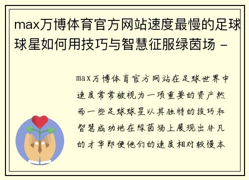 max万博体育官方网站速度最慢的足球球星如何用技巧与智慧征服绿茵场 - 副本