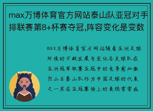 max万博体育官方网站泰山队亚冠对手排联赛第8+杯赛夺冠,阵容变化是变数,补强很
