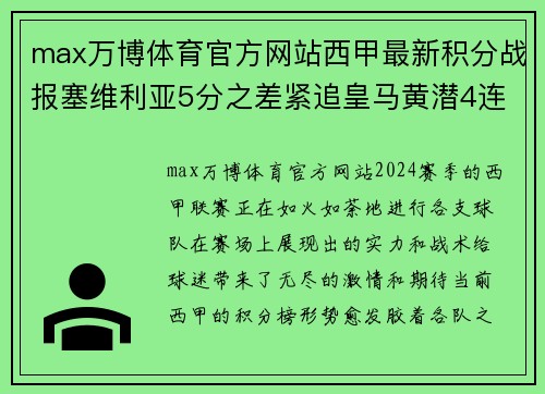 max万博体育官方网站西甲最新积分战报塞维利亚5分之差紧追皇马黄潜4连胜追巴萨 - 副本