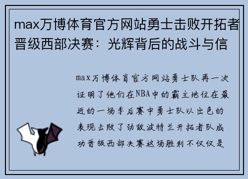 max万博体育官方网站勇士击败开拓者晋级西部决赛：光辉背后的战斗与信念