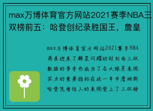 max万博体育官方网站2021赛季NBA三双榜前五：哈登创纪录胜国王，詹皇与西蒙斯憾失佳绩 - 副本 - 副本