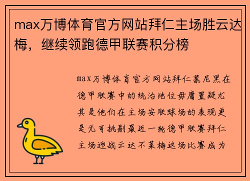 max万博体育官方网站拜仁主场胜云达梅，继续领跑德甲联赛积分榜