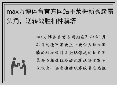 max万博体育官方网站不莱梅新秀崭露头角，逆转战胜柏林赫塔