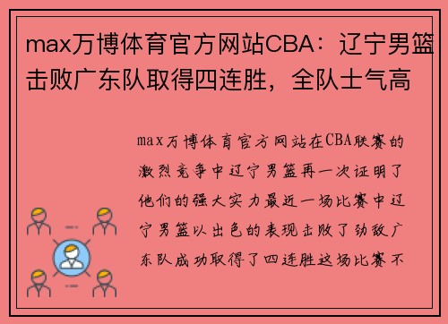 max万博体育官方网站CBA：辽宁男篮击败广东队取得四连胜，全队士气高涨 - 副本 - 副本