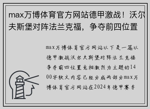 max万博体育官方网站德甲激战！沃尔夫斯堡对阵法兰克福，争夺前四位置竞相激烈 - 副本