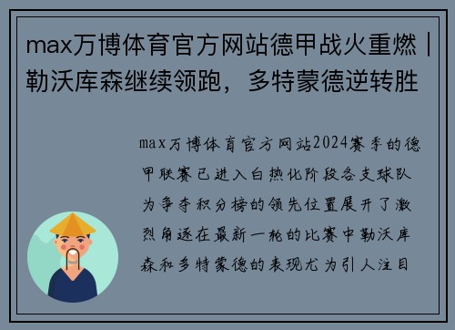 max万博体育官方网站德甲战火重燃｜勒沃库森继续领跑，多特蒙德逆转胜门兴