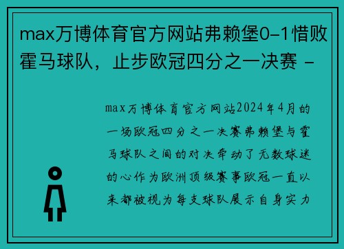 max万博体育官方网站弗赖堡0-1惜败霍马球队，止步欧冠四分之一决赛 - 副本