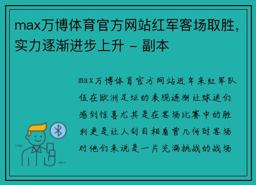 max万博体育官方网站红军客场取胜，实力逐渐进步上升 - 副本