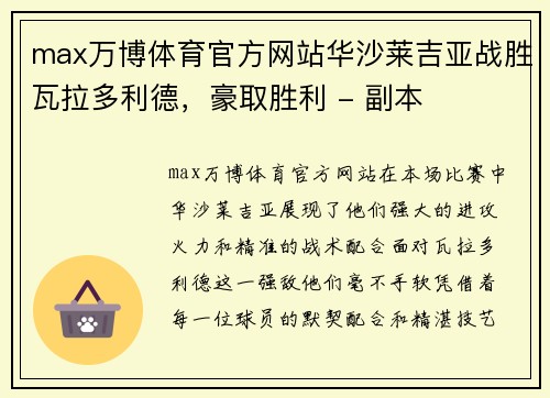 max万博体育官方网站华沙莱吉亚战胜瓦拉多利德，豪取胜利 - 副本
