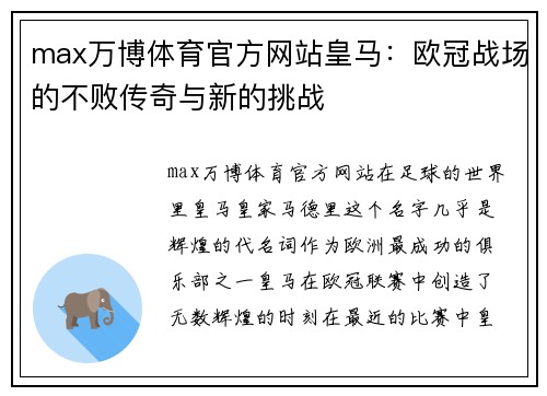 max万博体育官方网站皇马：欧冠战场的不败传奇与新的挑战