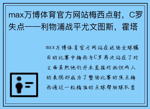 max万博体育官方网站梅西点射，C罗失点——利物浦战平尤文图斯，霍塔助攻桑乔引爆全场 - 副本