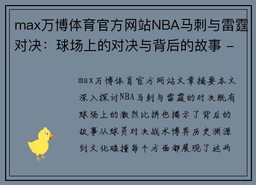 max万博体育官方网站NBA马刺与雷霆对决：球场上的对决与背后的故事 - 副本