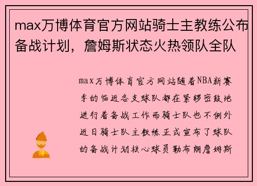 max万博体育官方网站骑士主教练公布备战计划，詹姆斯状态火热领队全队备战新赛季 - 副本