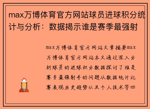 max万博体育官方网站球员进球积分统计与分析：数据揭示谁是赛季最强射手 - 副本